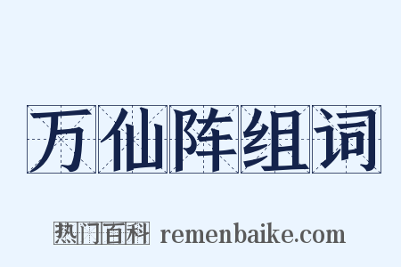 万仙阵组词是什么意思的图片